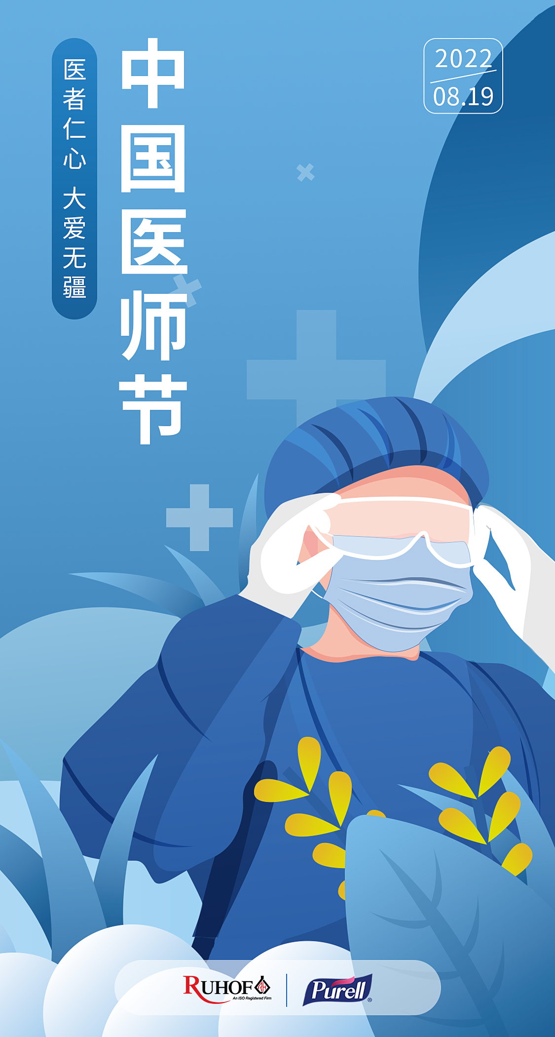 8.19医师节.jpg